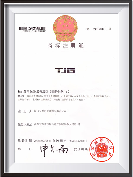 天金岡金屬類商標注冊證